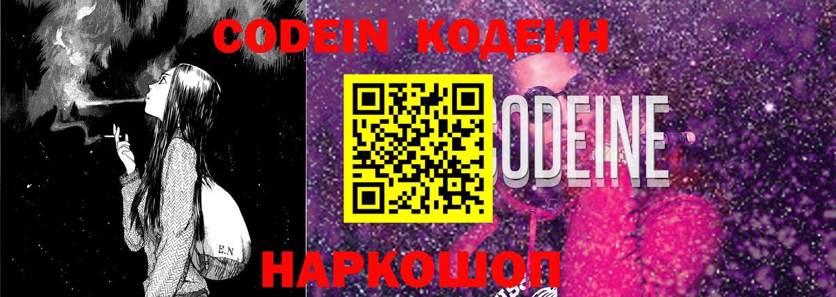 Codein напиток Lean (лин) Ефремов